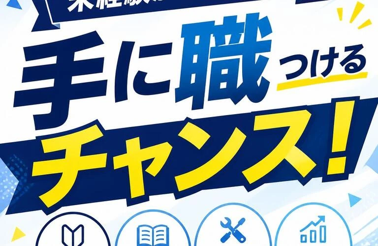 未経験からでも安心！手に職つけるチャンス！