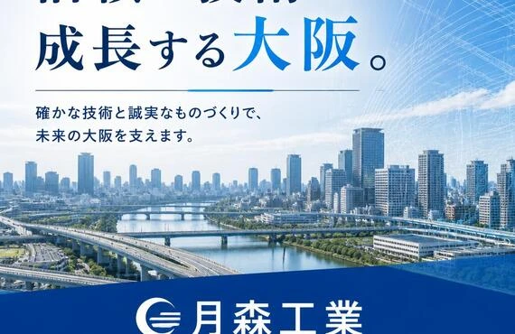 信頼の技術で成長する大阪。月森工業で一緒に働きましょう！