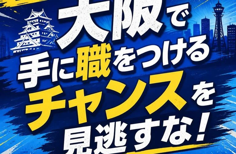 学歴不問！大阪で手に職をつけるチャンスを見逃すな！