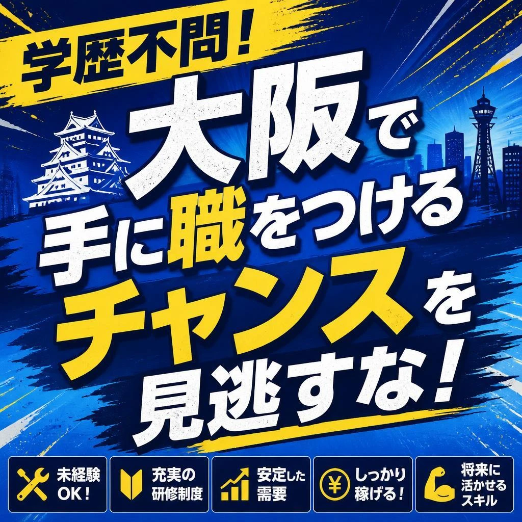 学歴不問！大阪で手に職をつけるチャンスを見逃すな！