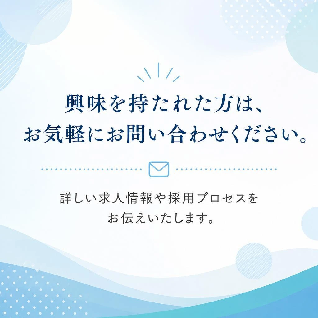 今すぐ応募してみませんか？