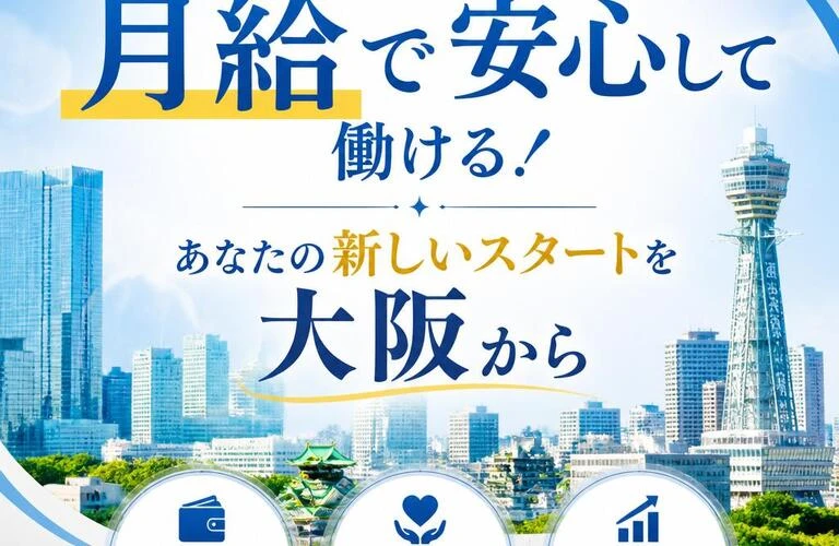 安定した月給で安心して働ける！あなたの新しいスタートを大阪から