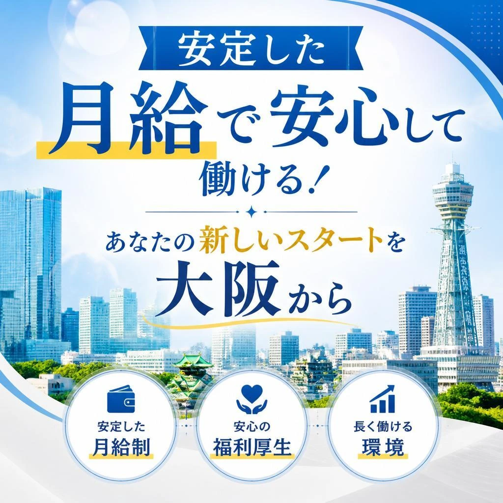 安定した月給で安心して働ける！あなたの新しいスタートを大阪から