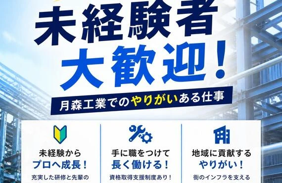 未経験者大歓迎！月森工業でのやりがいある仕事