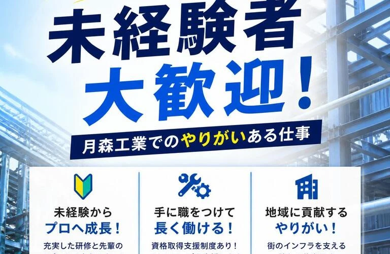 未経験者大歓迎！月森工業でのやりがいある仕事