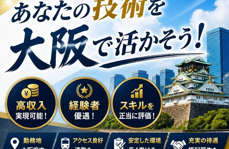 高収入・経験者優遇！あなたの技術を大阪で活かそう！