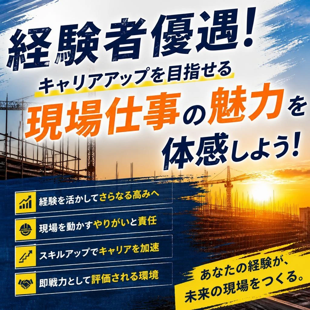 経験者優遇！キャリアアップを目指せる現場仕事の魅力を体感しよう！