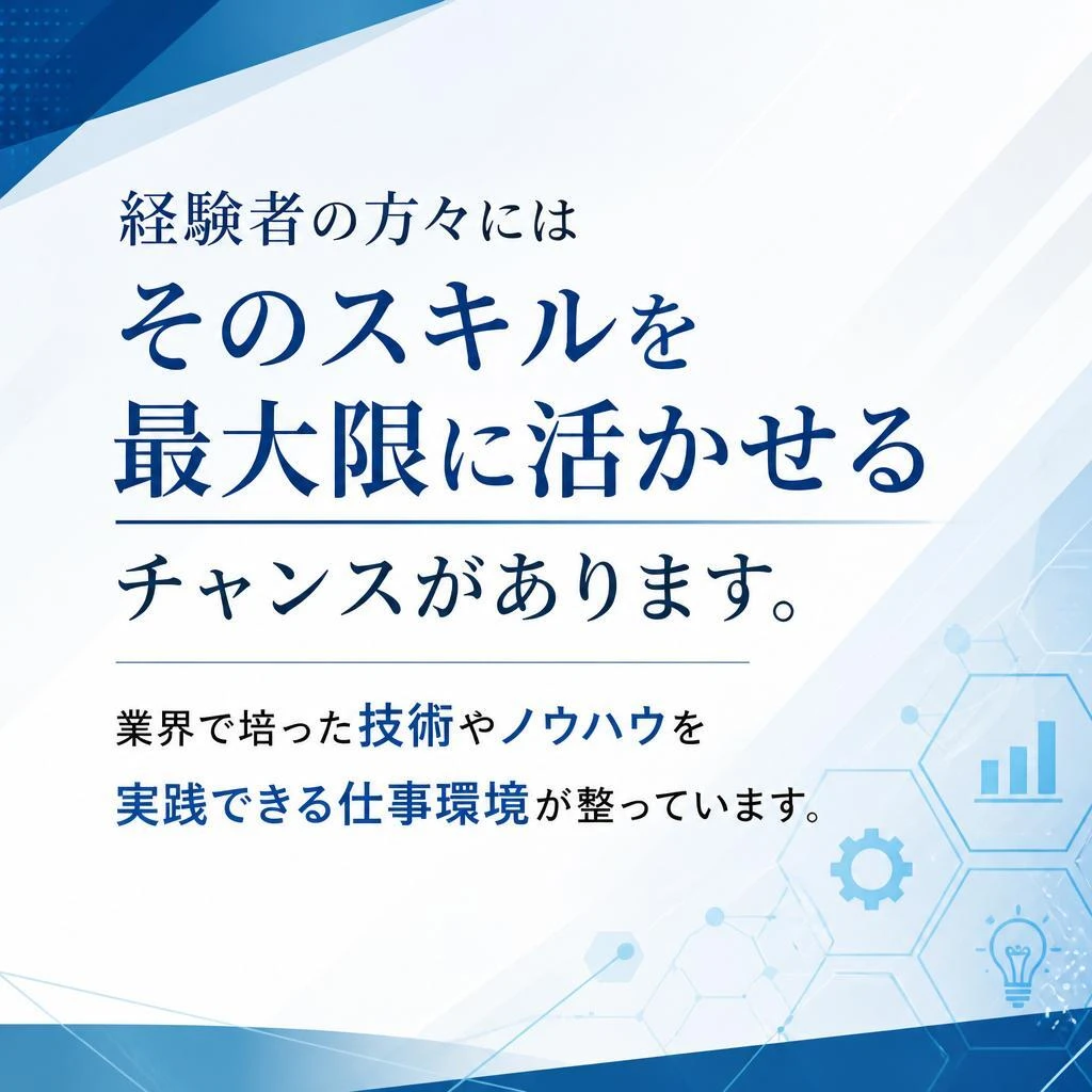 2. 経験者優遇！あなたのスキルを活かす