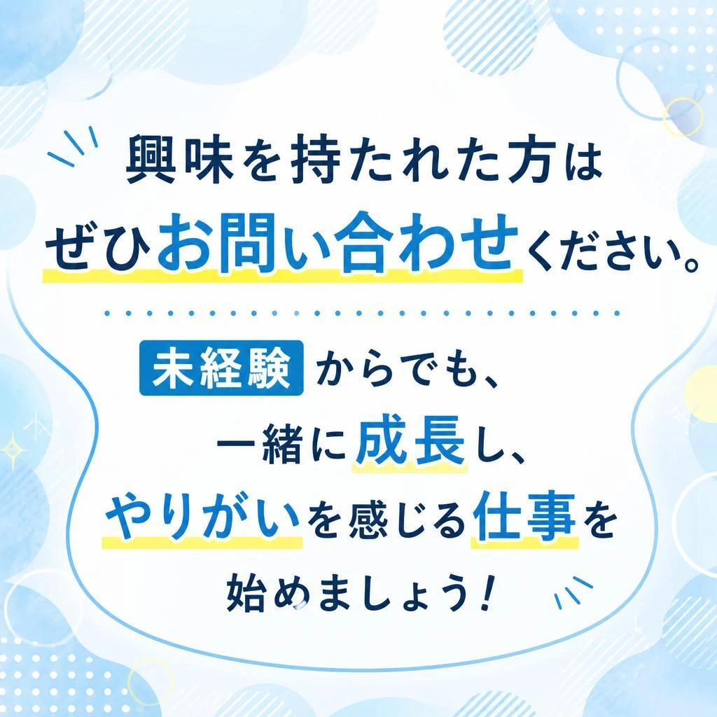 7. お問い合わせで新しい一歩を踏み出そう！