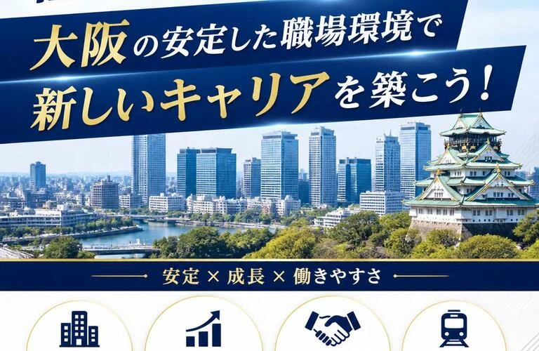 経験者大歓迎！大阪の安定した職場環境で新しいキャリアを築こう！