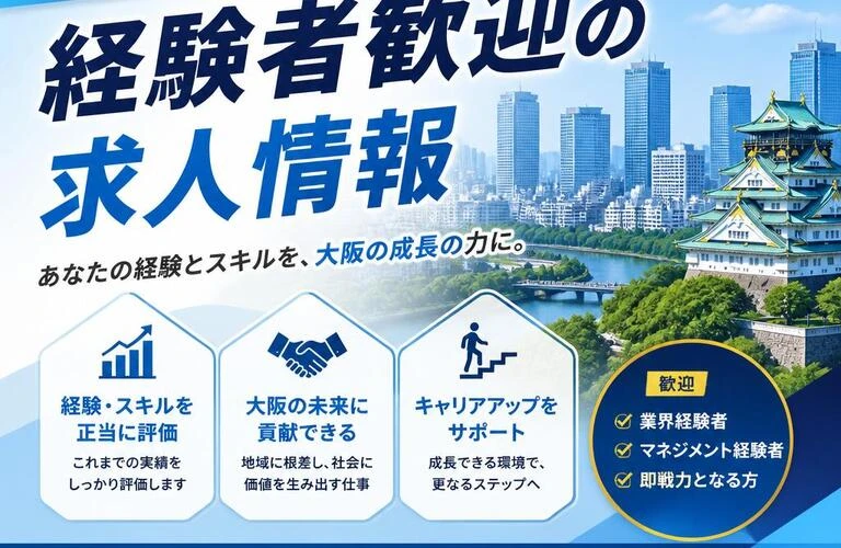 大阪の未来を創る！経験者歓迎の求人情報