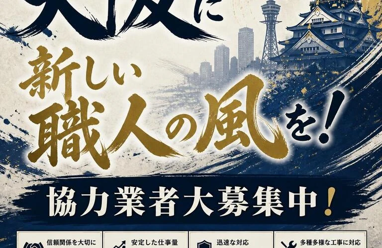 大阪に新しい職人の風を！協力業者大募集中！