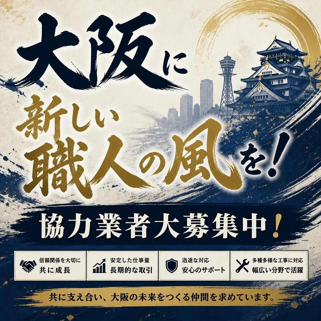 大阪に新しい職人の風を！協力業者大募集中！