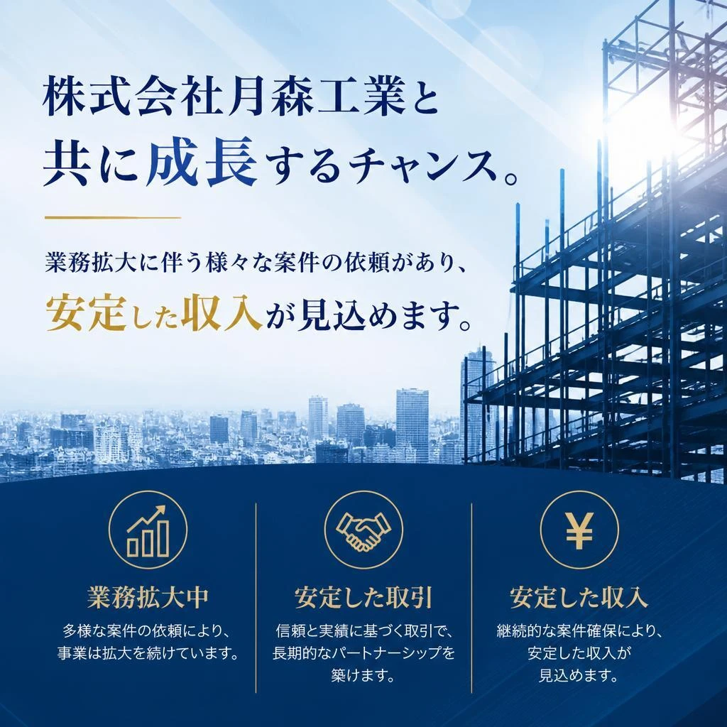 協力業者としてのメリットを活かす