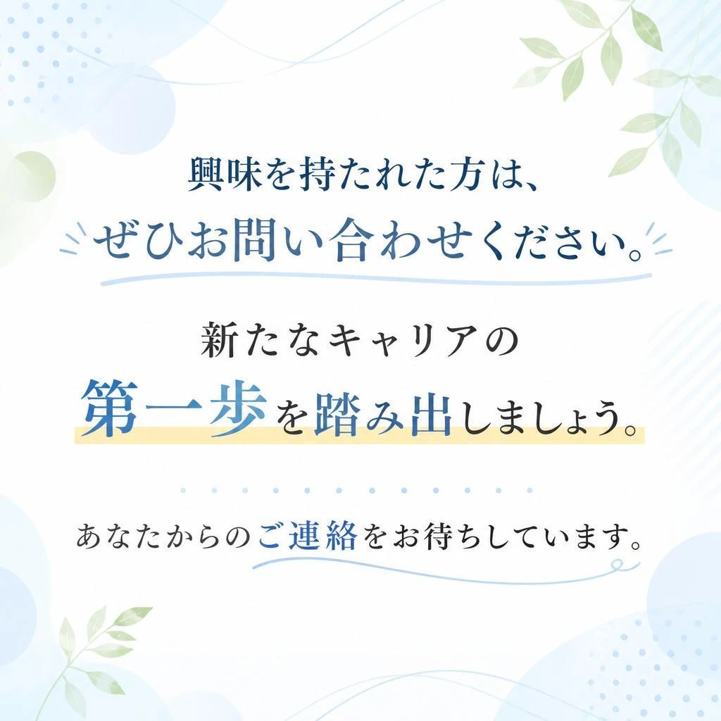 今すぐ問い合わせて、未来の扉を開こう！