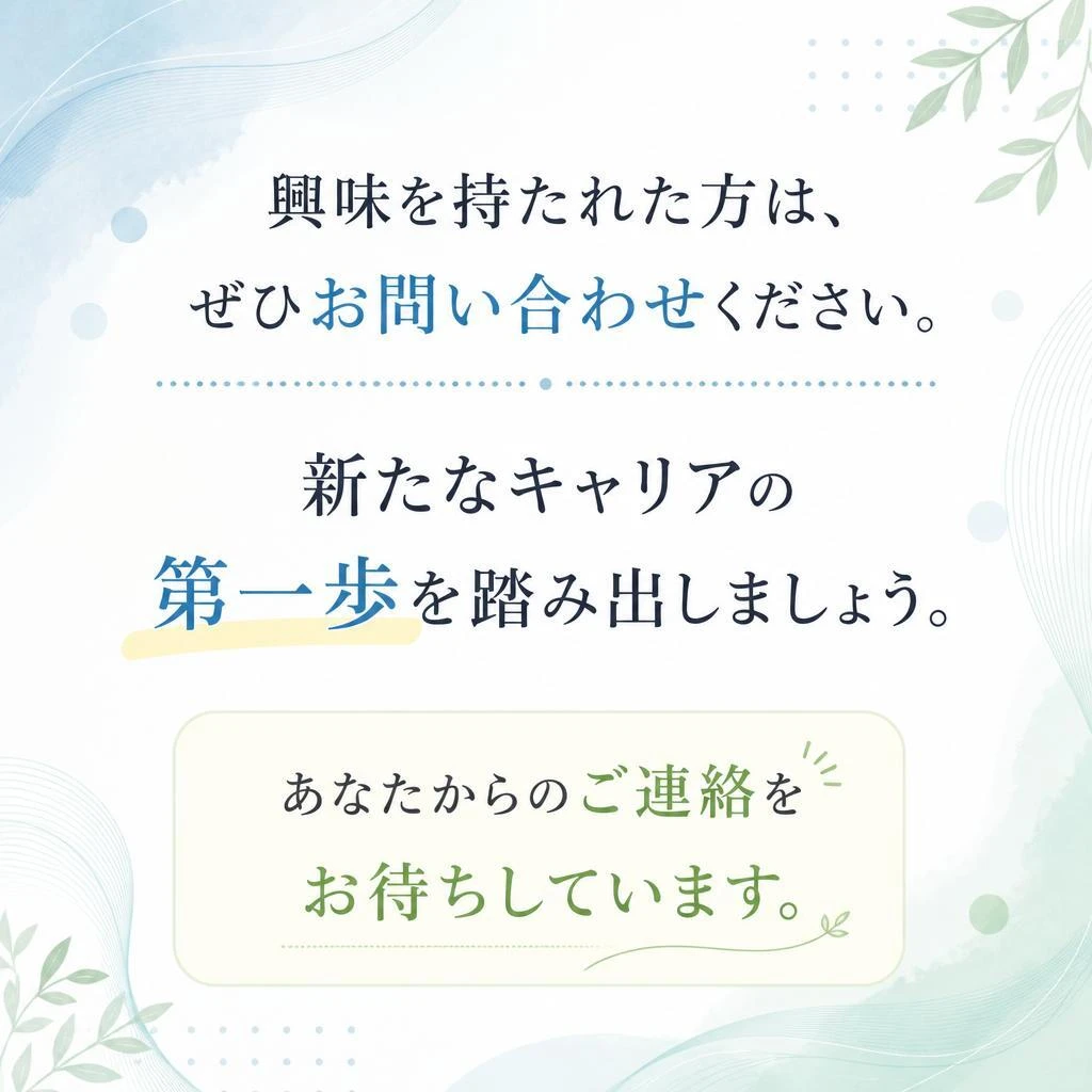 今すぐ問い合わせて、未来の扉を開こう！