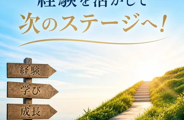経験を活かして次のステージへ！