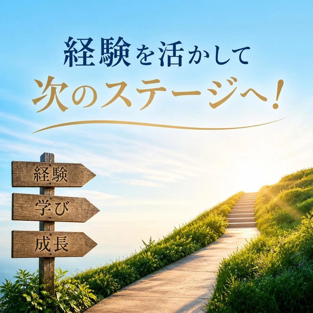 経験を活かして次のステージへ！