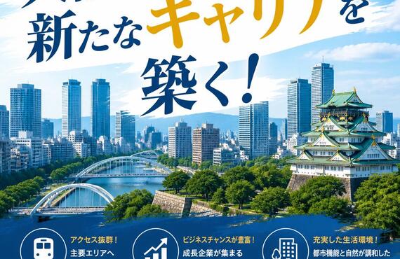 大阪で新たなキャリアを築く！