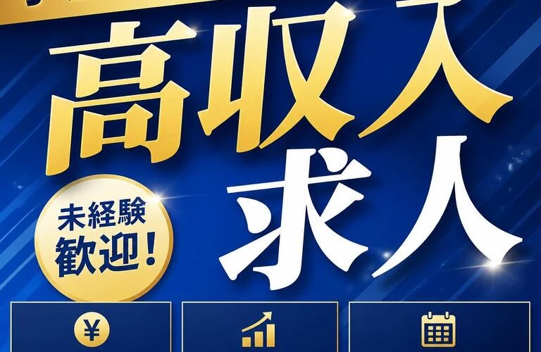 学歴不問で挑戦できる！高収入求人