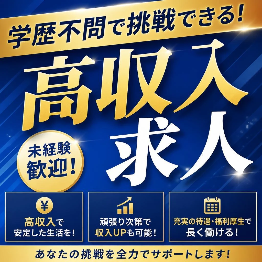学歴不問で挑戦できる！高収入求人
