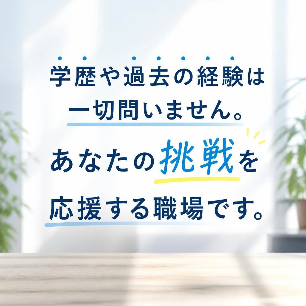 学歴不問！誰でも挑戦できる