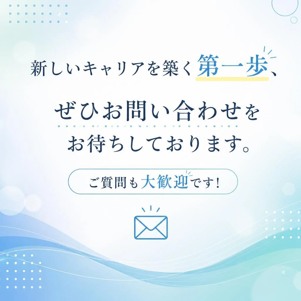 さあ、お問い合わせください！