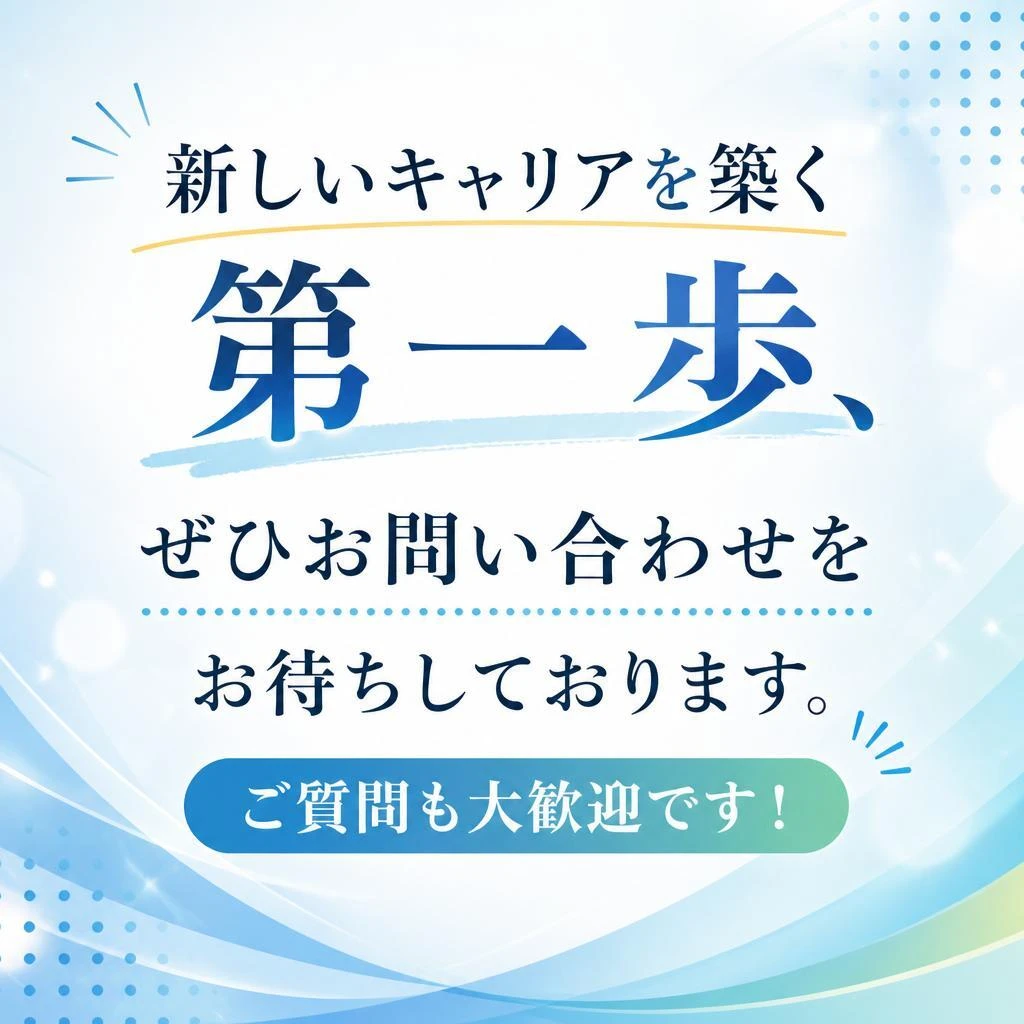 さあ、お問い合わせください！