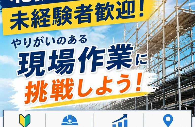 北摂での未経験者歓迎！やりがいのある現場作業に挑戦しよう