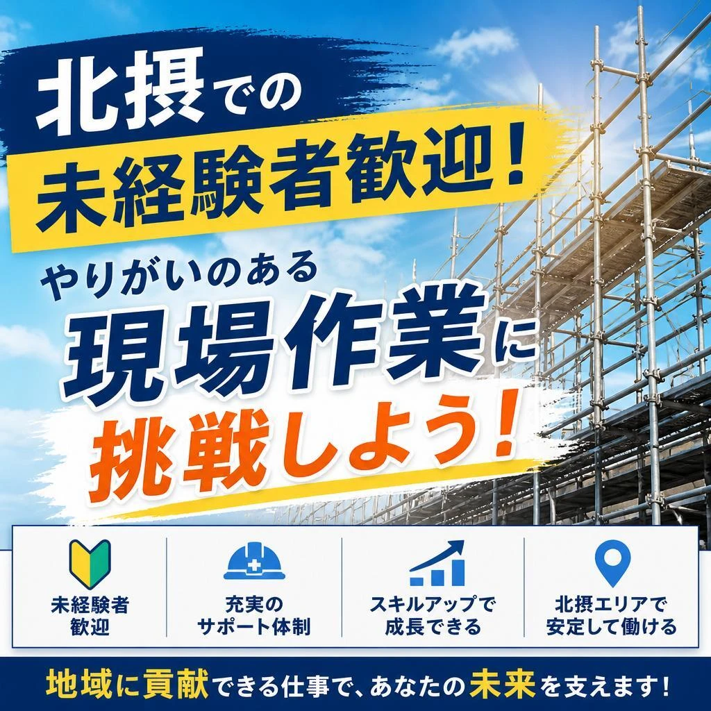 北摂での未経験者歓迎！やりがいのある現場作業に挑戦しよう