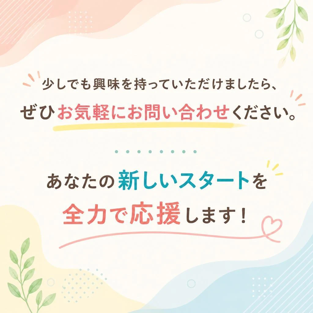 お気軽にお問い合わせください！