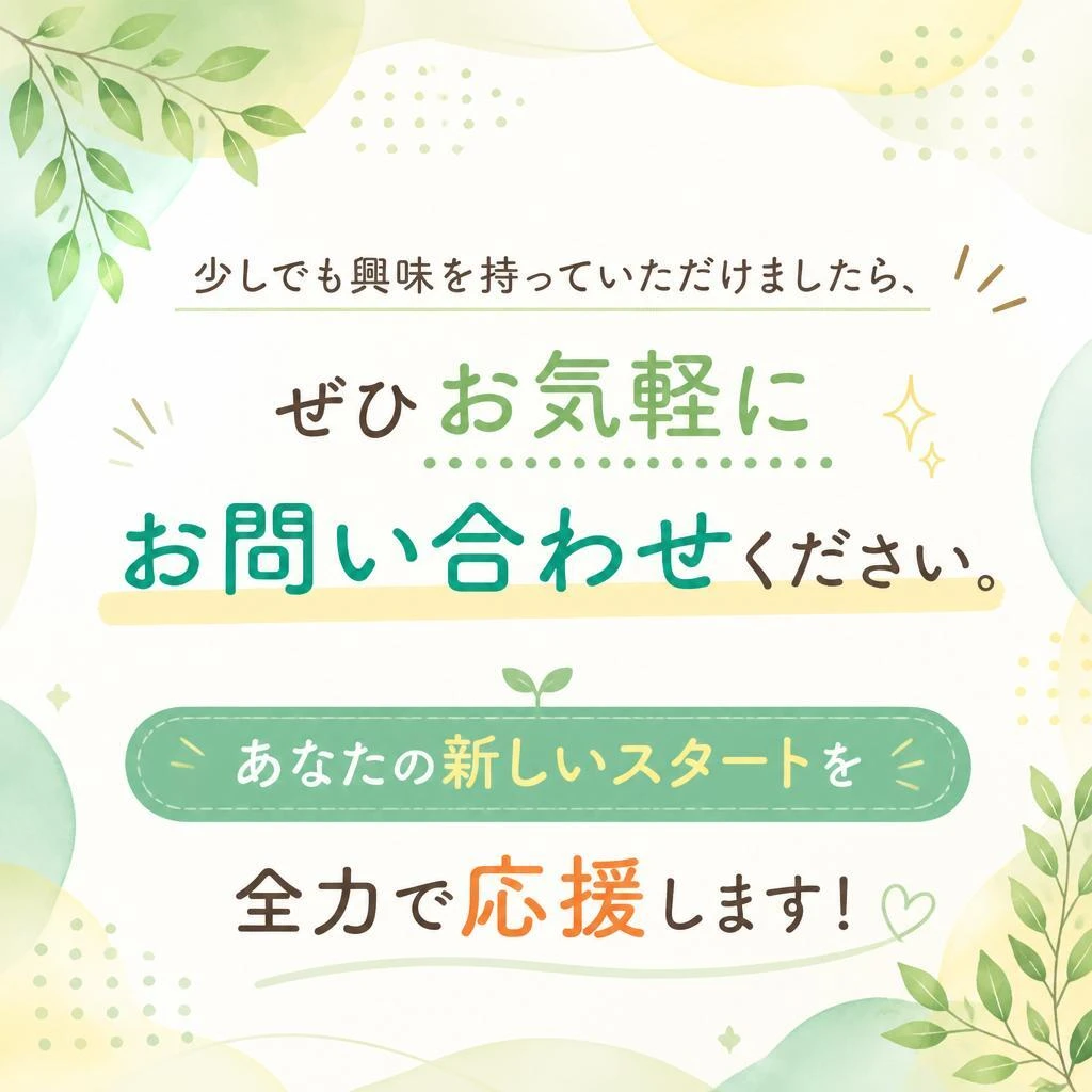 お気軽にお問い合わせください！
