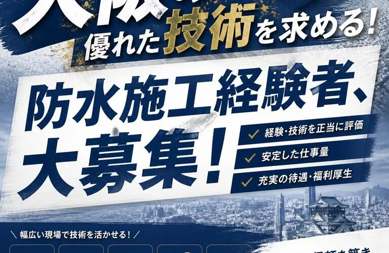 大阪の優れた技術を求める！防水施工経験者、大募集！