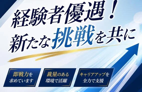 経験者優遇！新たな挑戦を共に