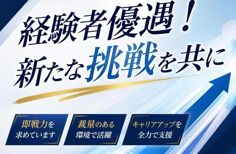 経験者優遇！新たな挑戦を共に