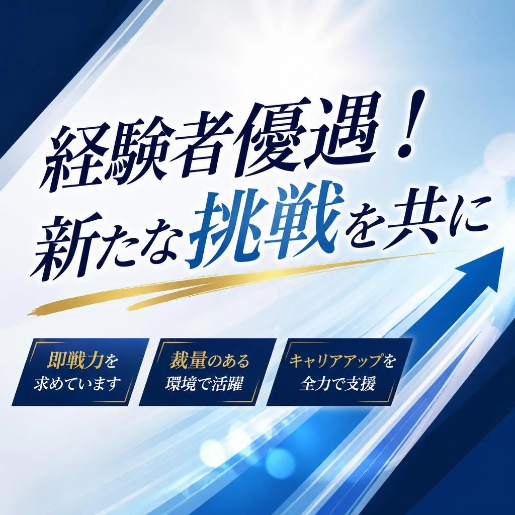 経験者優遇！新たな挑戦を共に