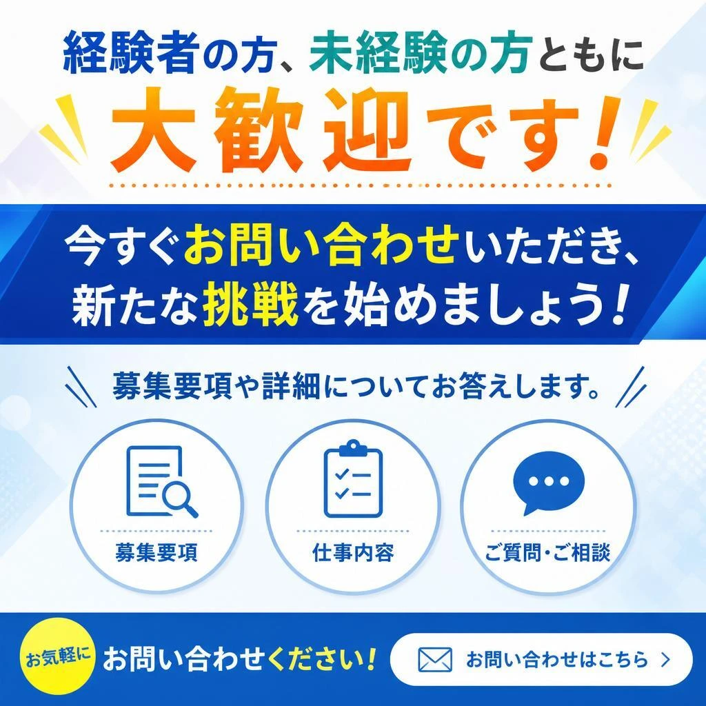 お問い合わせお待ちしております！