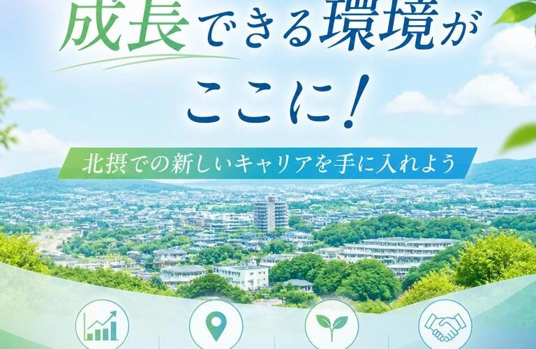 成長できる環境がここに！北摂での新しいキャリアを手に入れよう