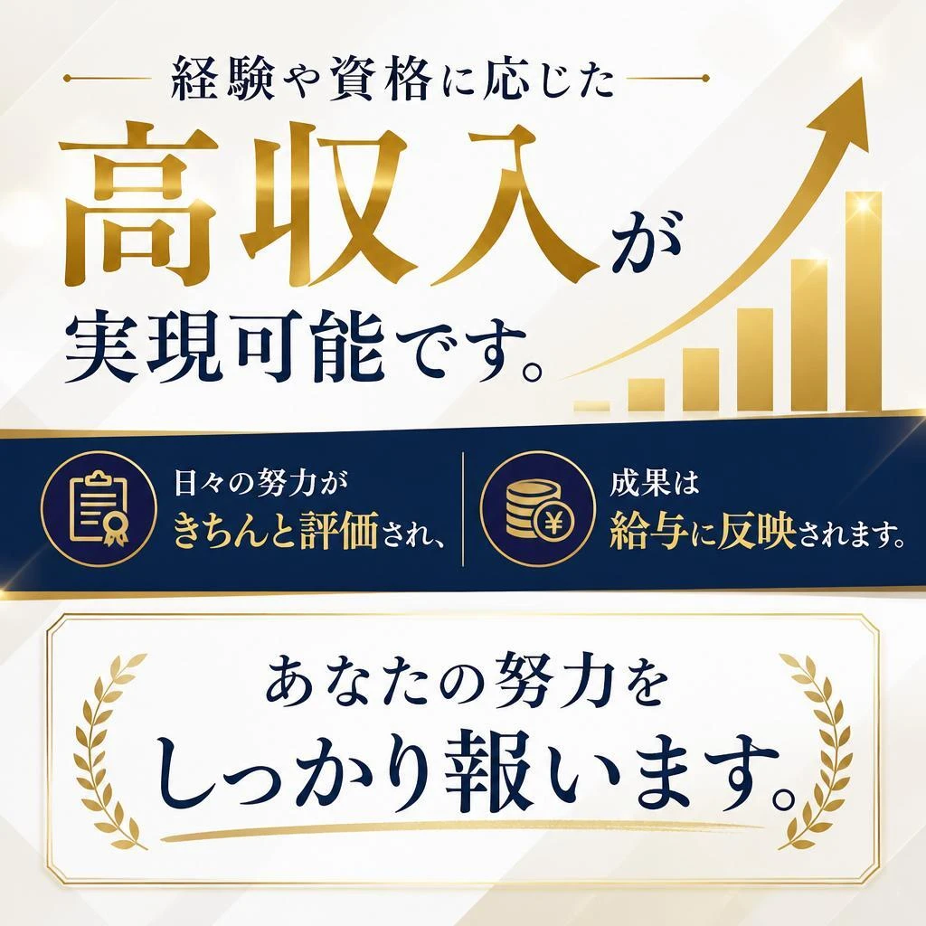 高収入が目指せる環境