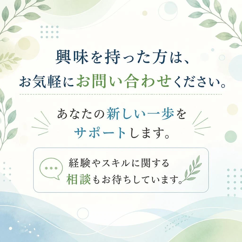 まずはお気軽にお問合せを！