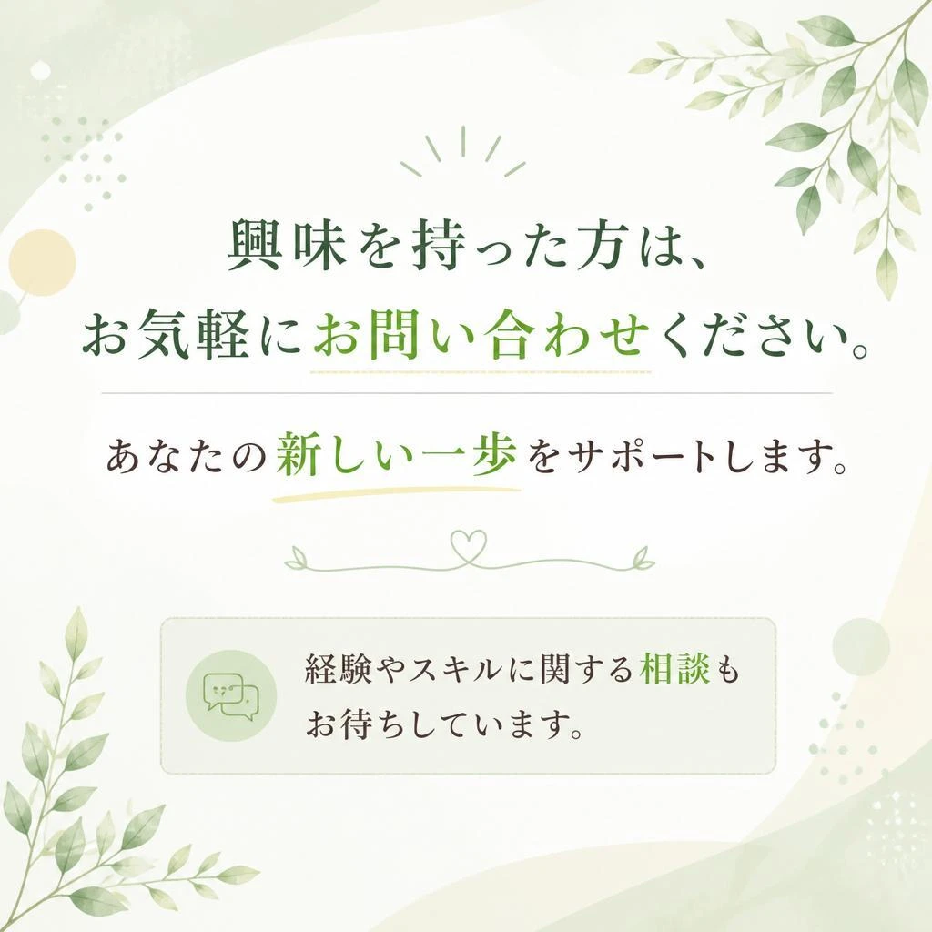 まずはお気軽にお問合せを！