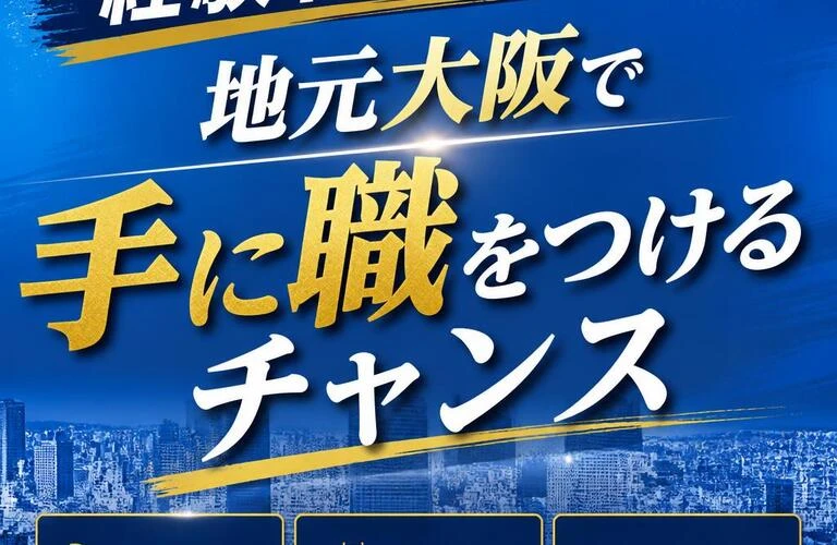 経験者優遇！地元大阪で手に職をつけるチャンス