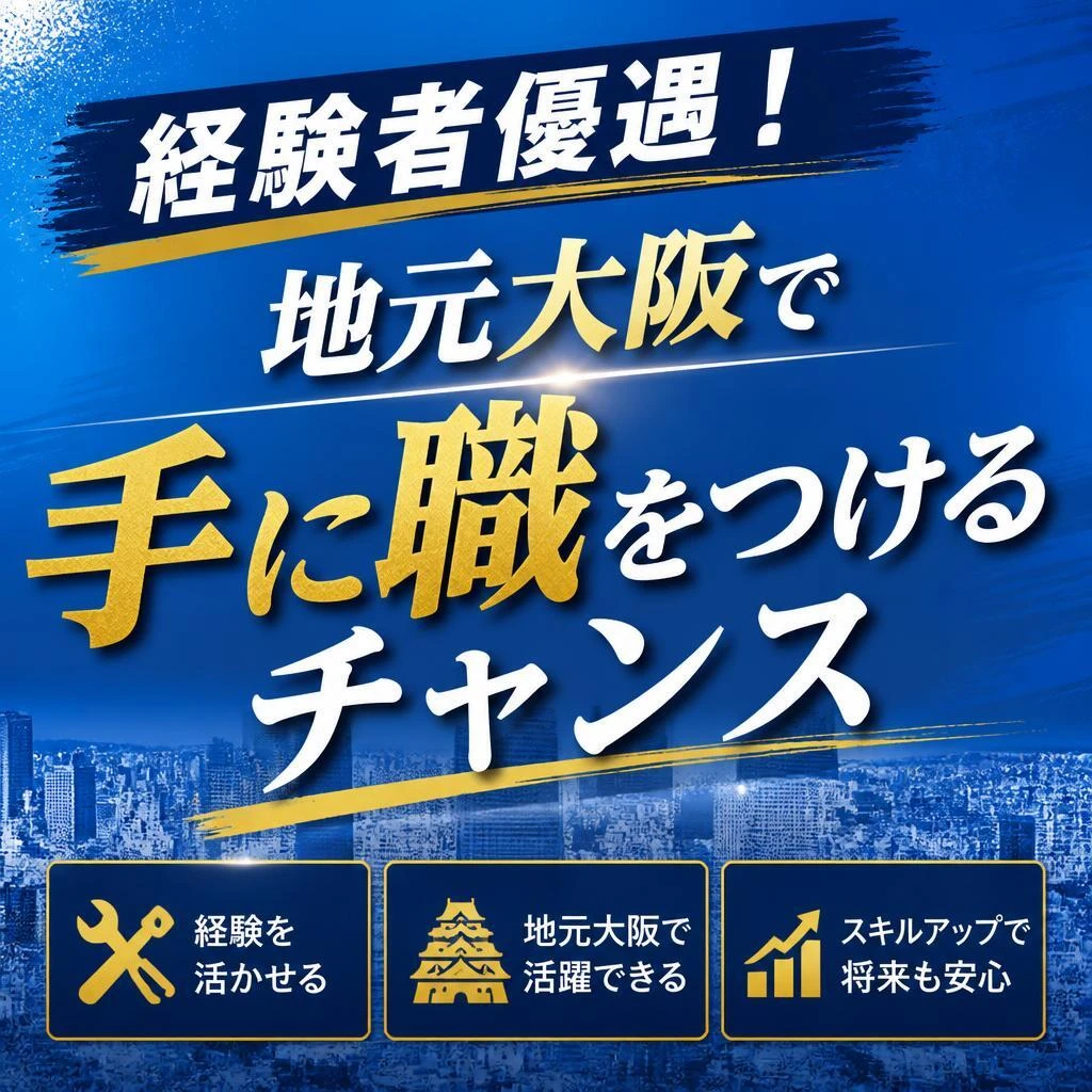 経験者優遇！地元大阪で手に職をつけるチャンス