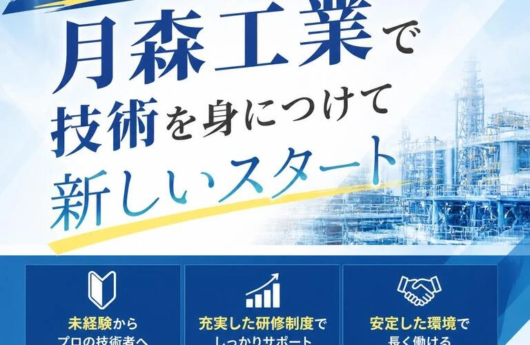 未経験者歓迎！月森工業で技術を身につけて新しいスタート