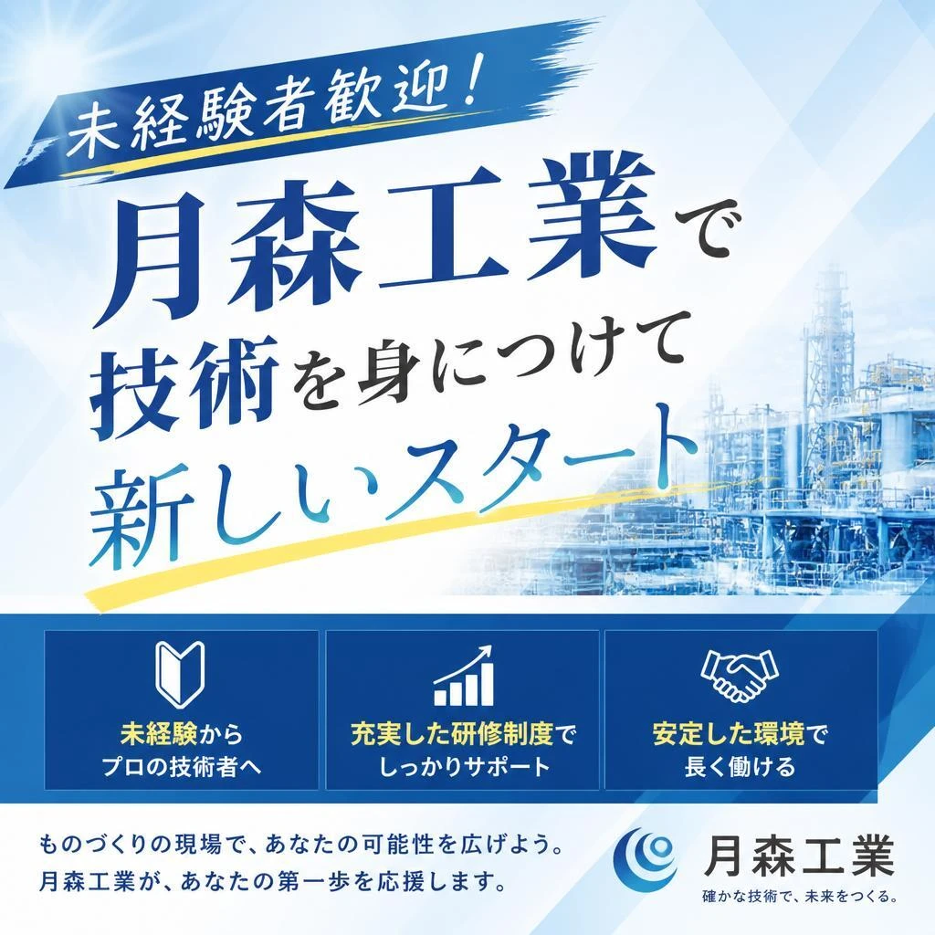未経験者歓迎！月森工業で技術を身につけて新しいスタート