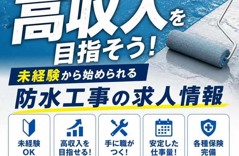 学歴不問で高収入を目指そう！未経験から始められる防水工事の求人情報