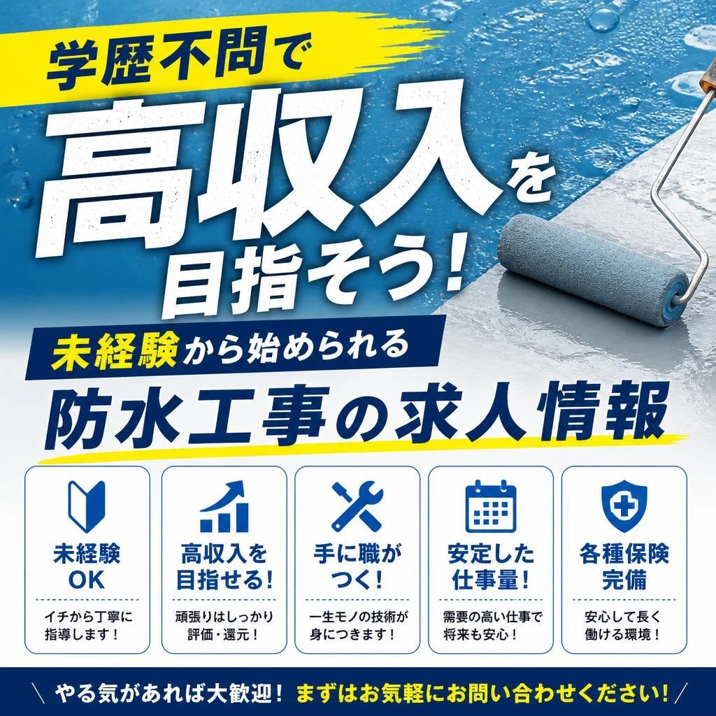 学歴不問で高収入を目指そう！未経験から始められる防水工事の求人情報