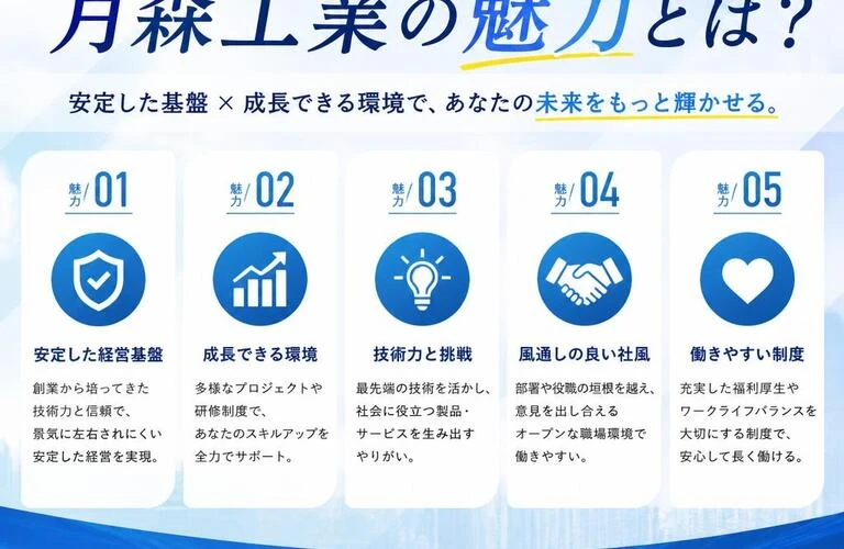 転職を考えているあなたに！月森工業の魅力とは？