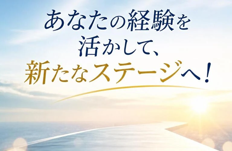 あなたの経験を活かして、新たなステージへ！