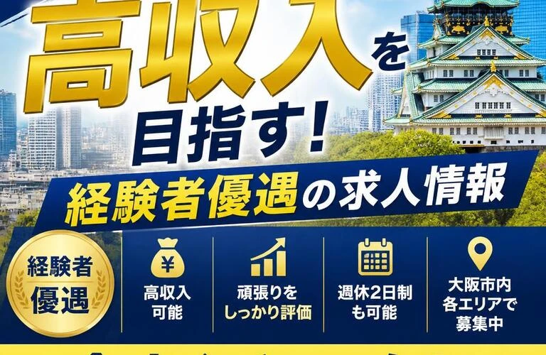 大阪で高収入を目指す！経験者優遇の求人情報を今すぐチェック！